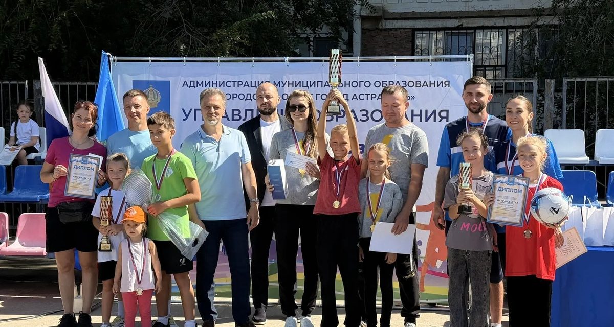 45 семейных команд Астрахани устроили «Семейные старты» ко Дню города