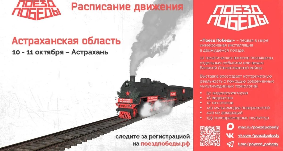 В Астрахань приедет «Поезд Победы» — десять вагонов с эффектом полного присутствия